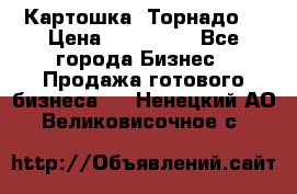 Картошка “Торнадо“ › Цена ­ 115 000 - Все города Бизнес » Продажа готового бизнеса   . Ненецкий АО,Великовисочное с.